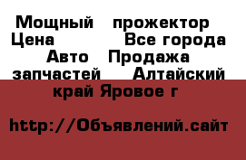  Мощный   прожектор › Цена ­ 2 000 - Все города Авто » Продажа запчастей   . Алтайский край,Яровое г.